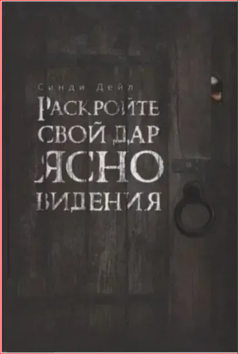 Книга "Раскройте свой дар ясновидения" - Дейл Синди