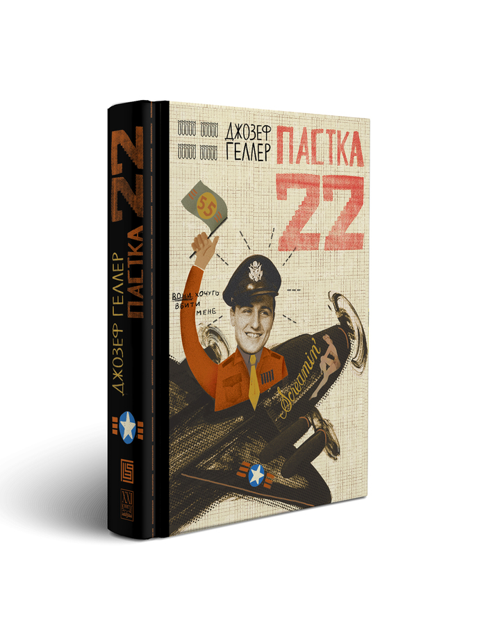 Пастка-22. Джозеф Геллер