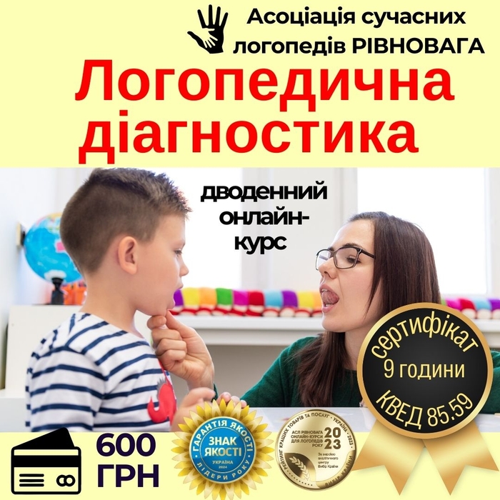 Логопедична діагностика