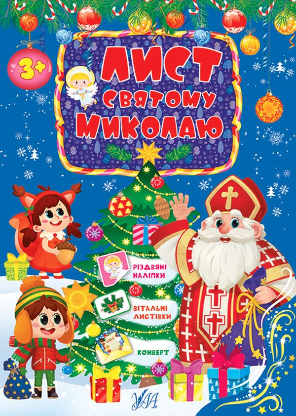 Лист святому Миколаю