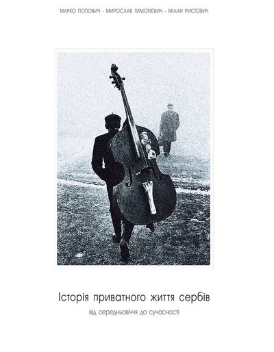 Марко Попович, Мирослав Тимотієвич, Мілан Ристович. Історія приватного життя сербів: від середньовіччя до сучасності