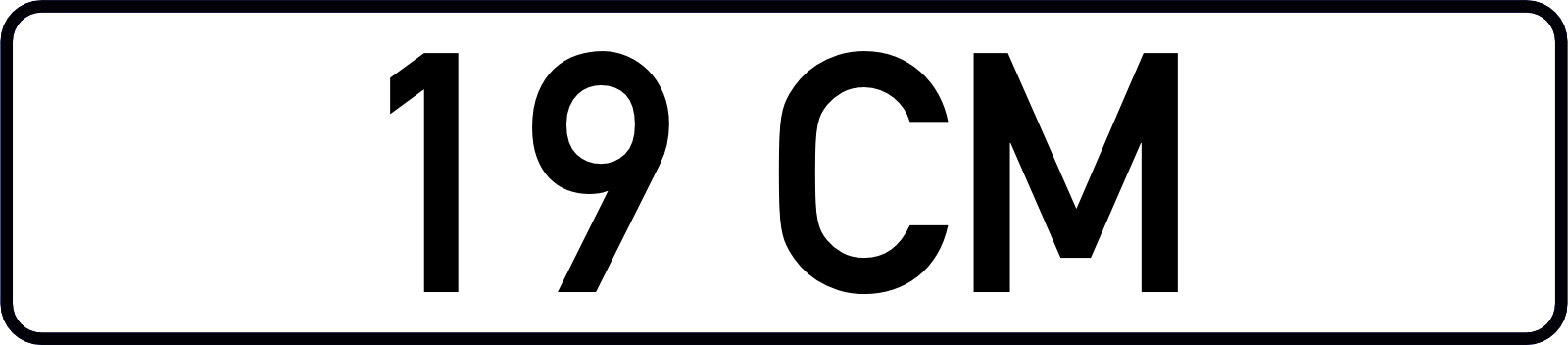 Сувенірний номер "19 СМ" чорний фон, 1шт.