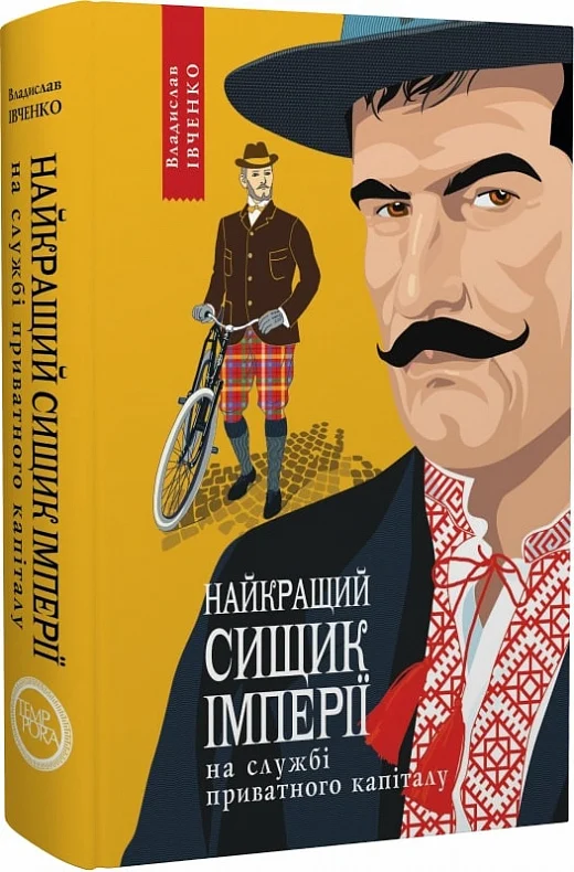 Владислав Івченко. Найкращий сищик імперії на службі приватного капіталу