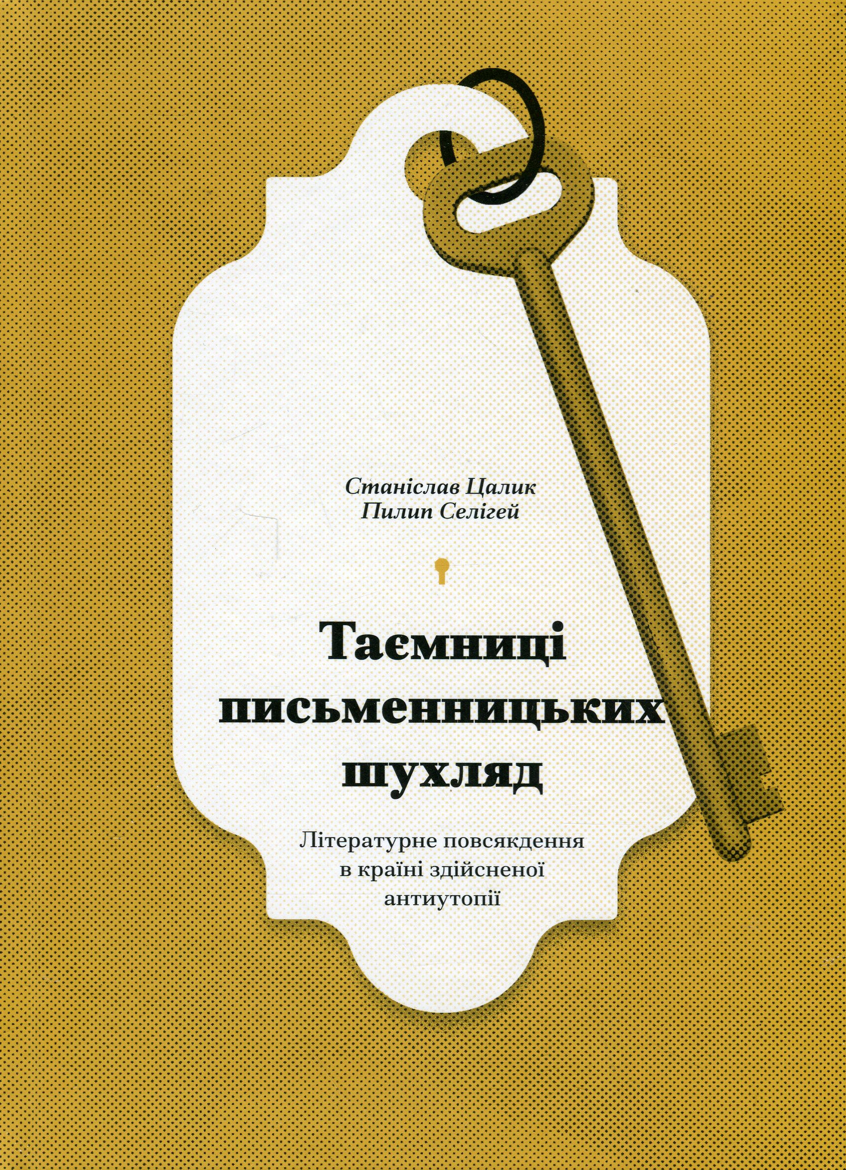 Таємниці письменницьких шухляд. Пилип Селігей, Станіслав Цалік