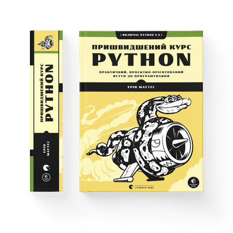 Пришвидшений курс Python. Ерік Маттес