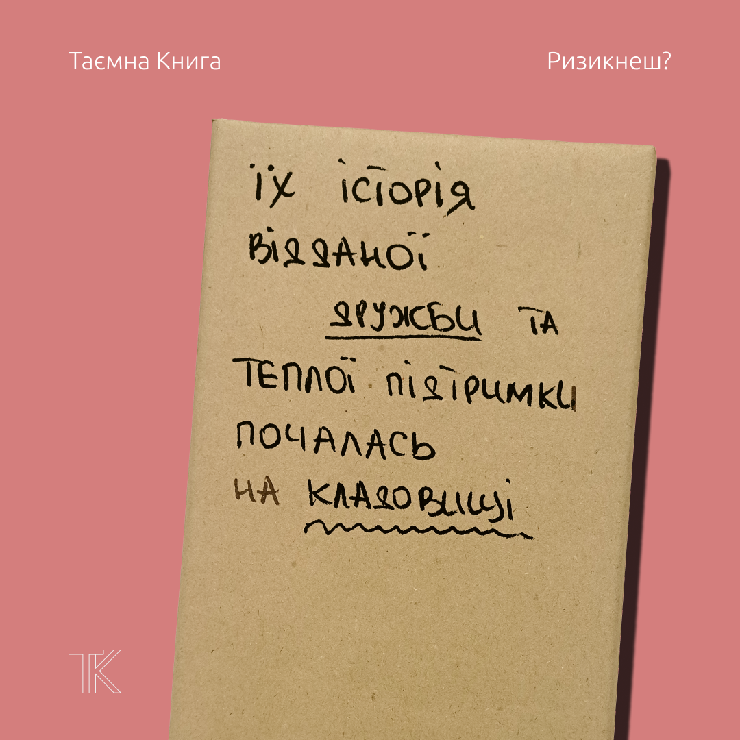 Таємна Книга "Їх історія відданої дружби та теплої підтримки почалась на кладовищі"