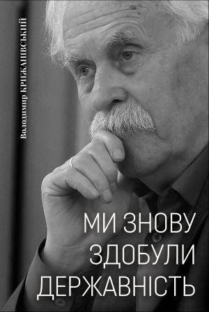 Володимир Крижанівський. МИ ЗНОВУ ЗДОБУЛИ ДЕРЖАВНІСТЬ. Спогади першого посла незалежної України в Росії