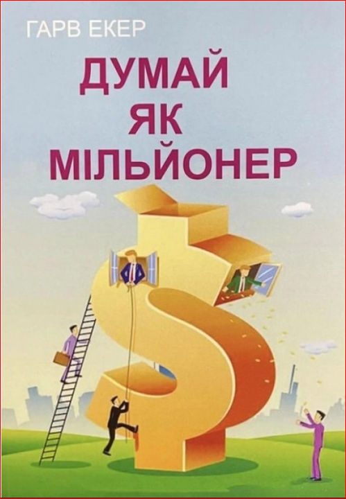 Думай як мільйонер. Харв Екер