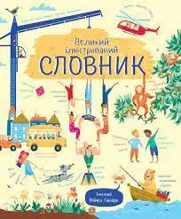 Словник. Великий ілюстрований словник Рейчел Сандерс