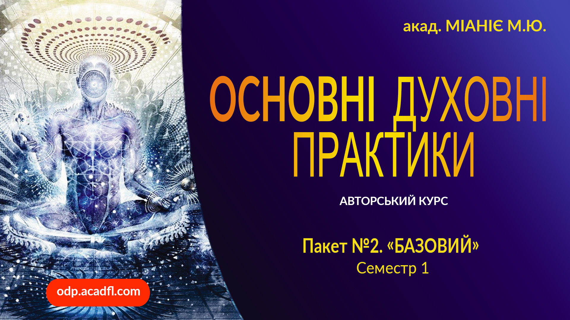 "ОСНОВНІ ДУХОВНІ ПРАКТИКИ". Семестр 1. "ОСНОВИ РОЗВИТКУ".  Пакет №2. "БАЗОВИЙ" 