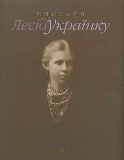 Спогади про Лесю Українку