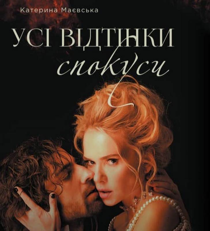 Усі відтінки спокуси. Катерина Маєвська