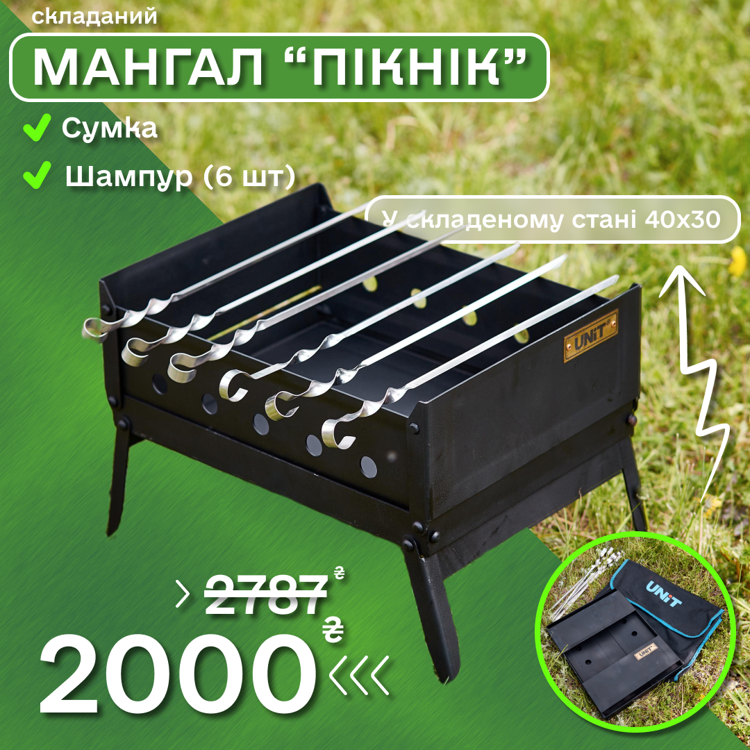 Мангал "Пікнік" BBQ