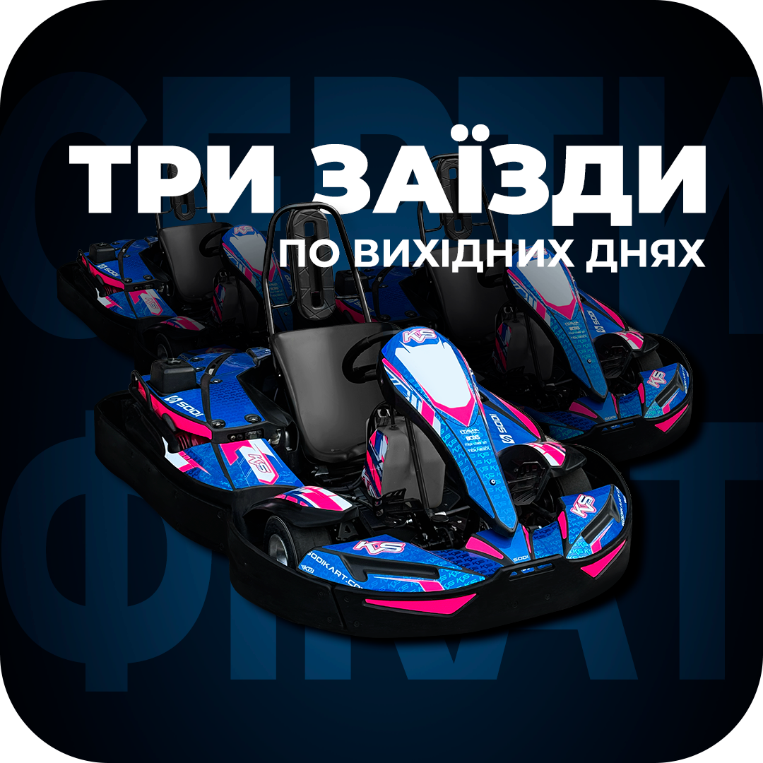 Сертифікат: 3 заїзди по вихідних (3х10 хв)