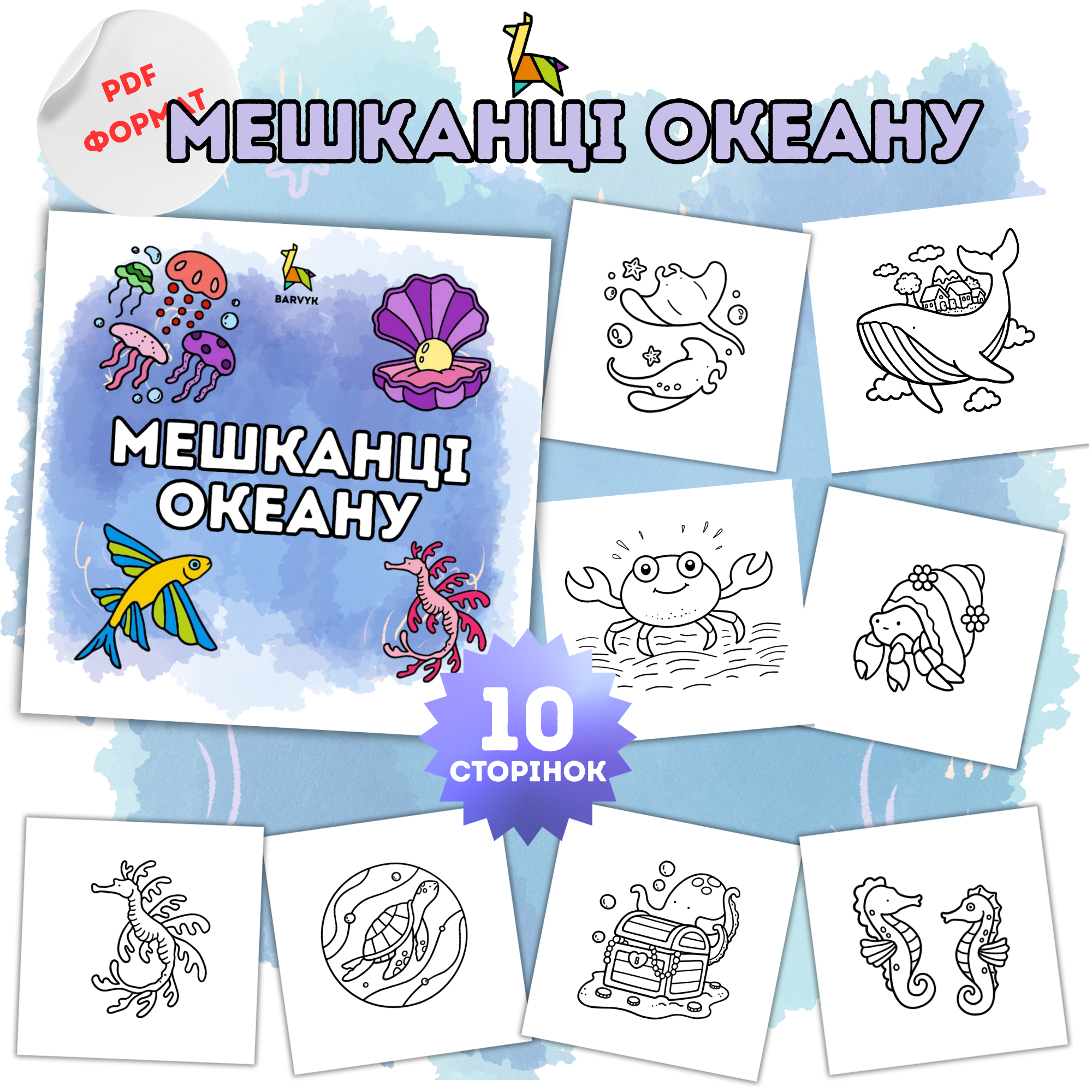 Мешканці Океану - 10 ілюстрацій у PDF форматі для дітей від 3-х років
