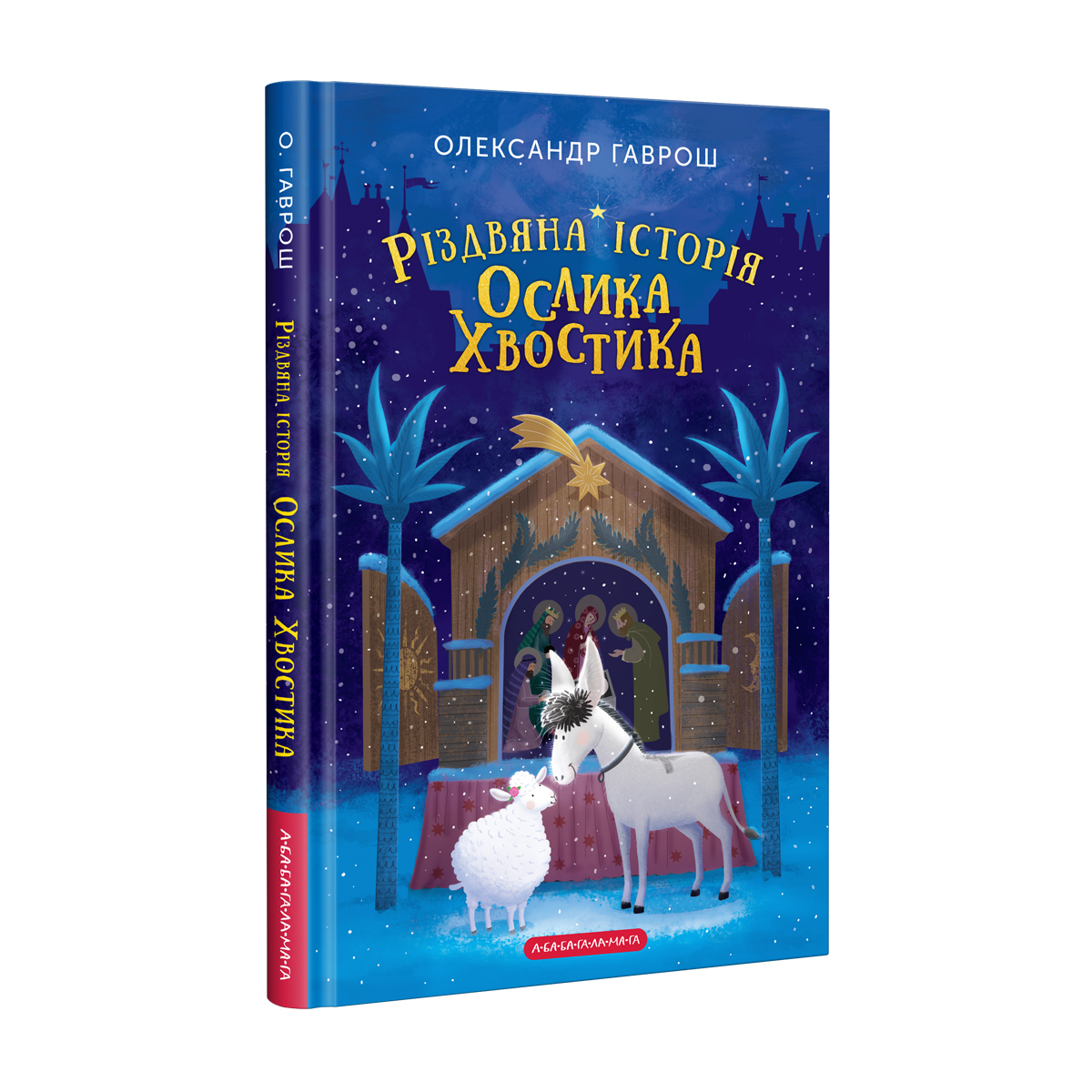 Різдвяна історія ослика Хвостика. Олександр Гаврош