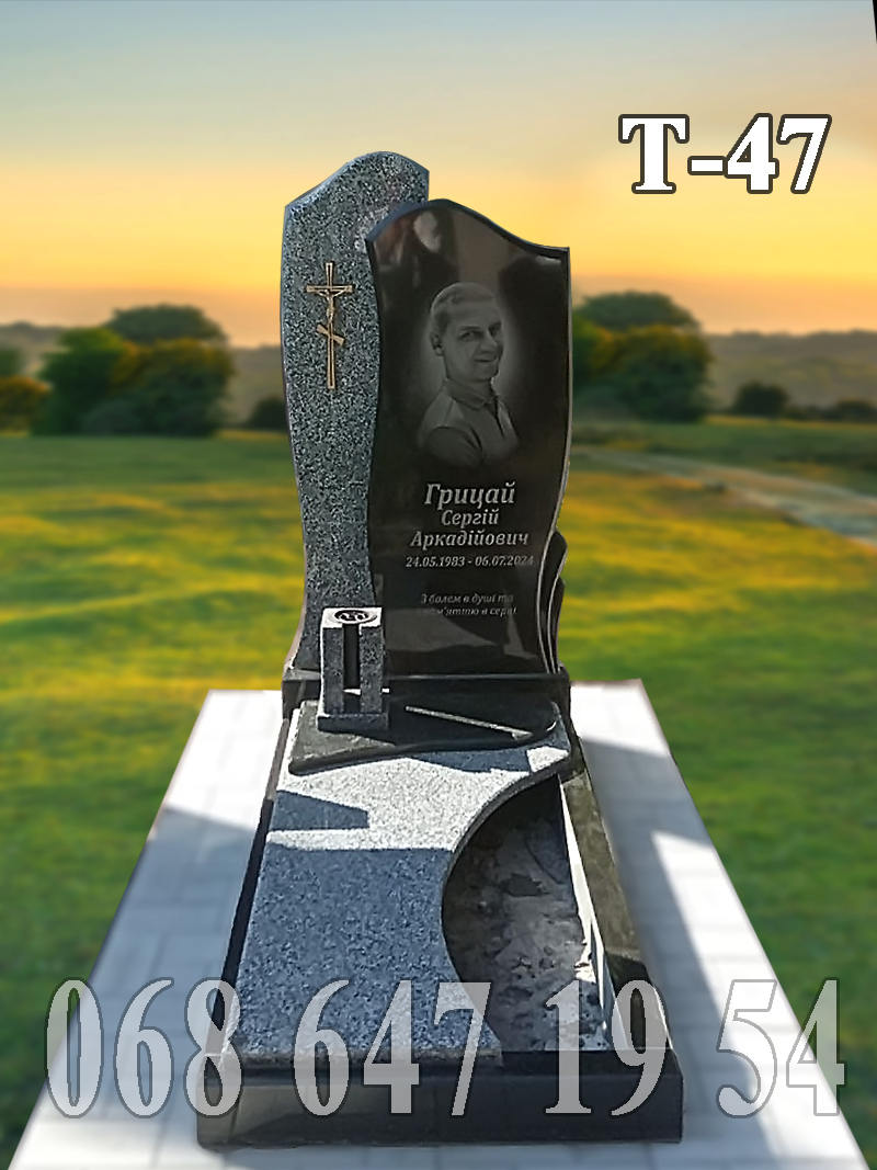 Пам’ятник Т-47 з накривною та приставною плитою покостівка