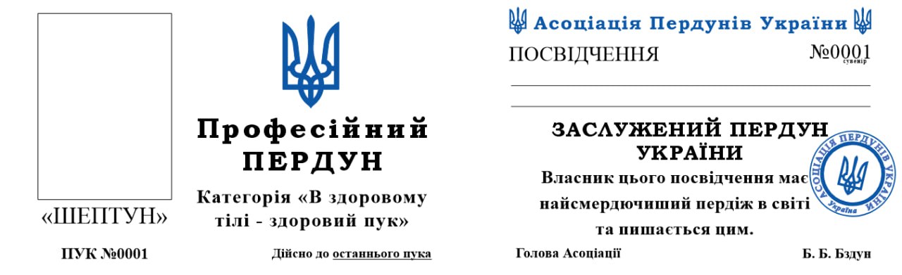 Сувенірне Посвідчення Пердуна