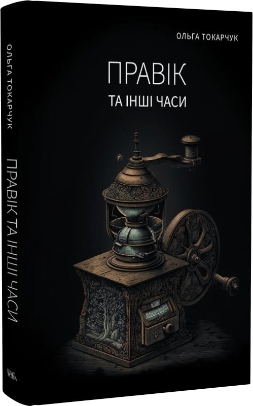 Ольга Токарчук. Правік та інші часи