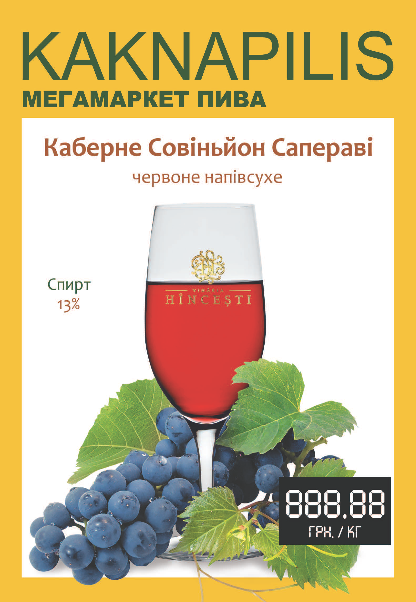 Вино Hincesti (Молдова) Сапераві-Каберне  (ціна за кг)