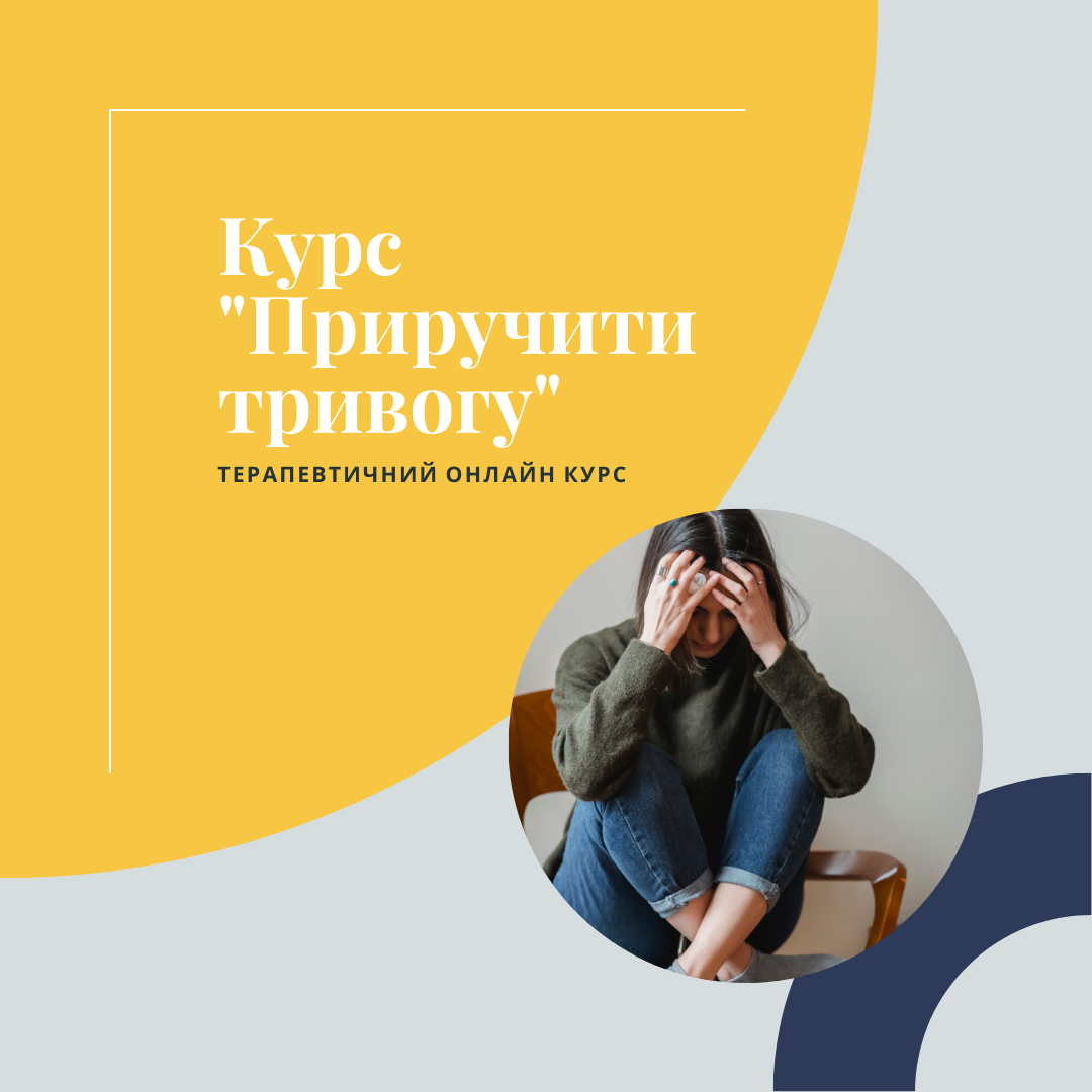 Курс "Приручити тривогу"