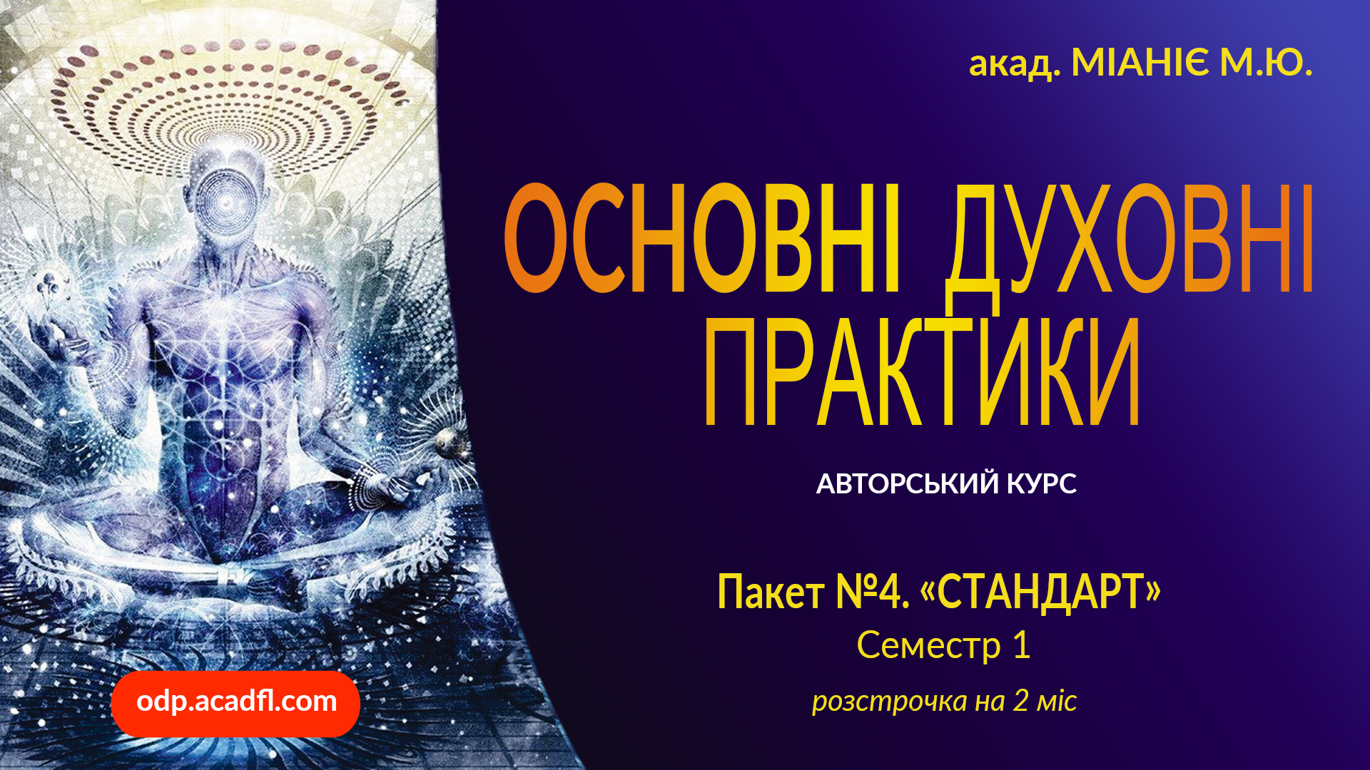 "ОСНОВНІ ДУХОВНІ ПРАКТИКИ". Семестр 1. "ОСНОВИ РОЗВИТКУ".  Пакет №4. "VIP". Розстрочка 2 міс