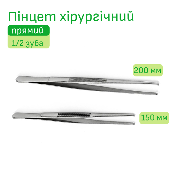 Пінцет хірургічний прямий 15 та 20 см