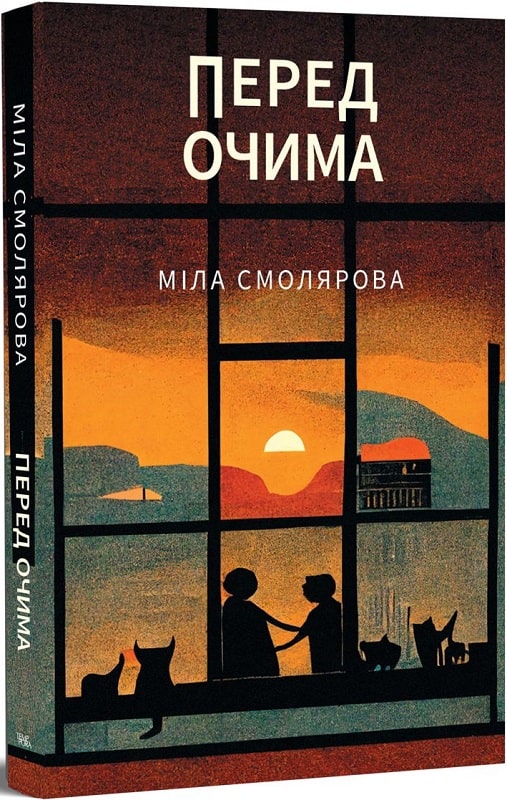 Міла Смолярова. Перед очима