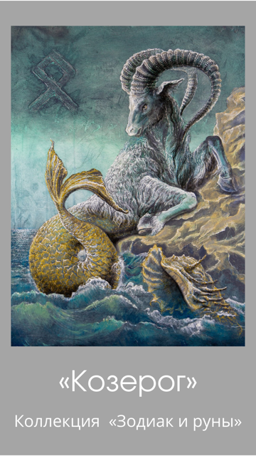 «Capricorn/Othala» postcard