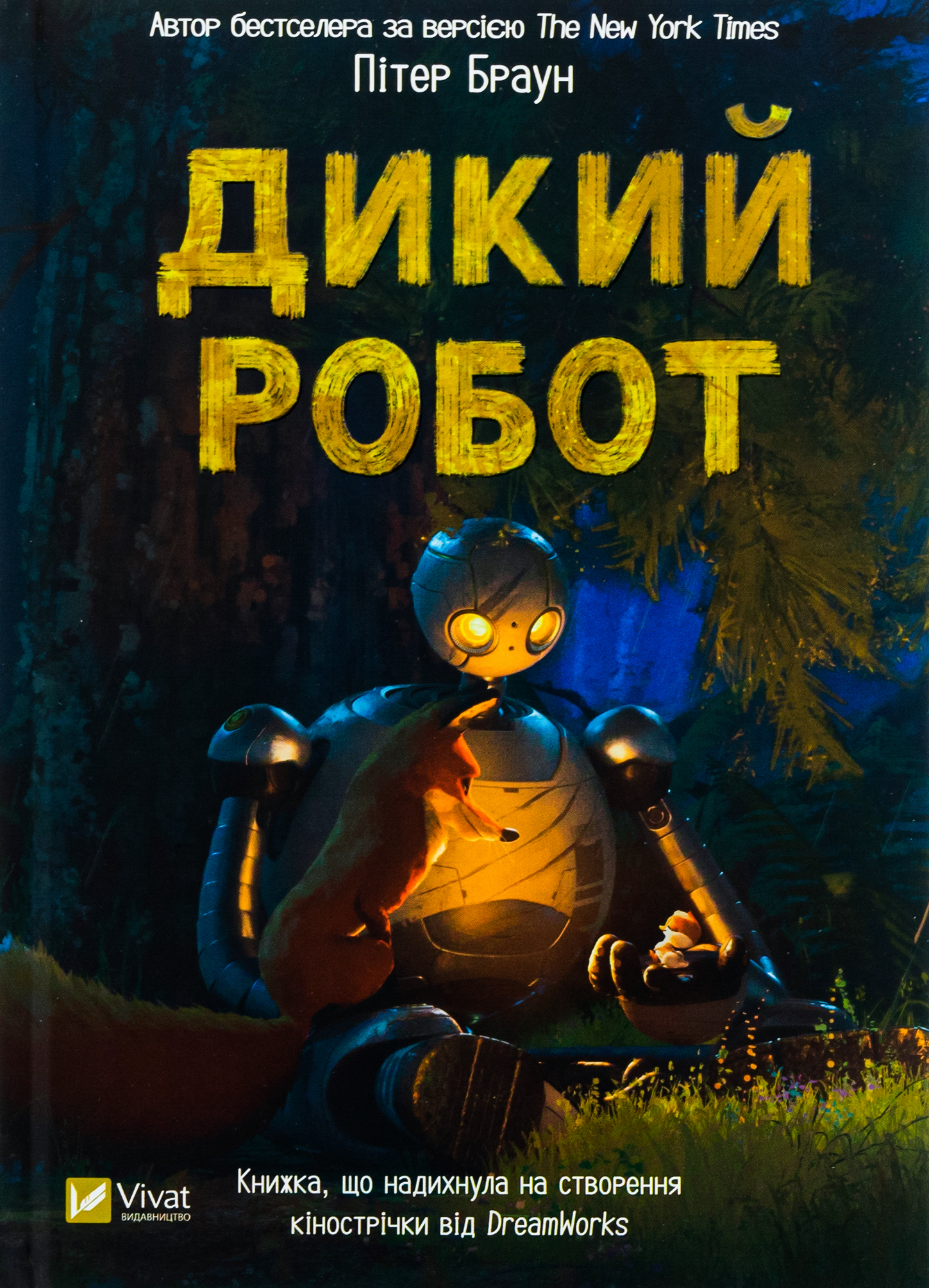 Дикий робот. Пітер Браун