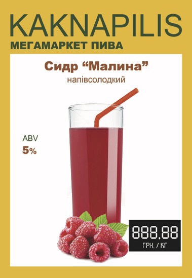 Сидр Private Gardens Малина (ціна за кг)