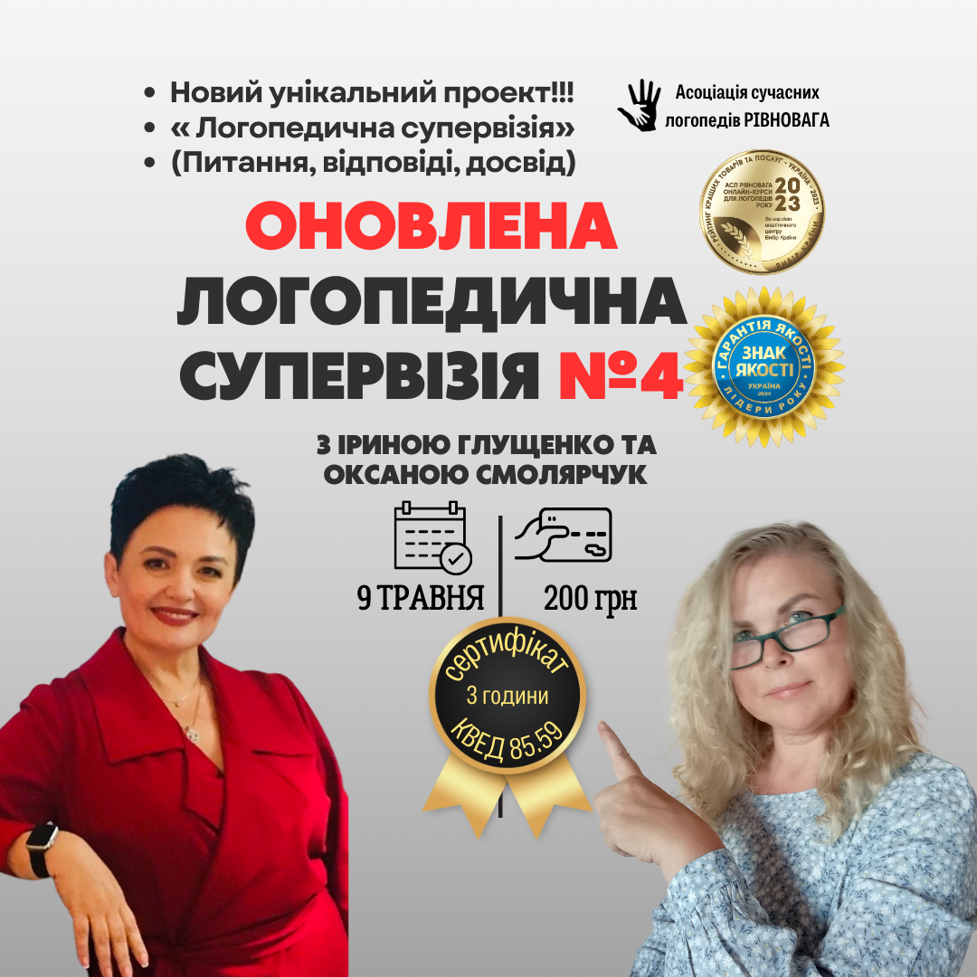 ОНОВЛЕНА СУПЕРВІЗІЯ 4