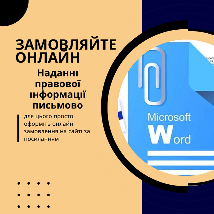 Наданні правової інформації письмово