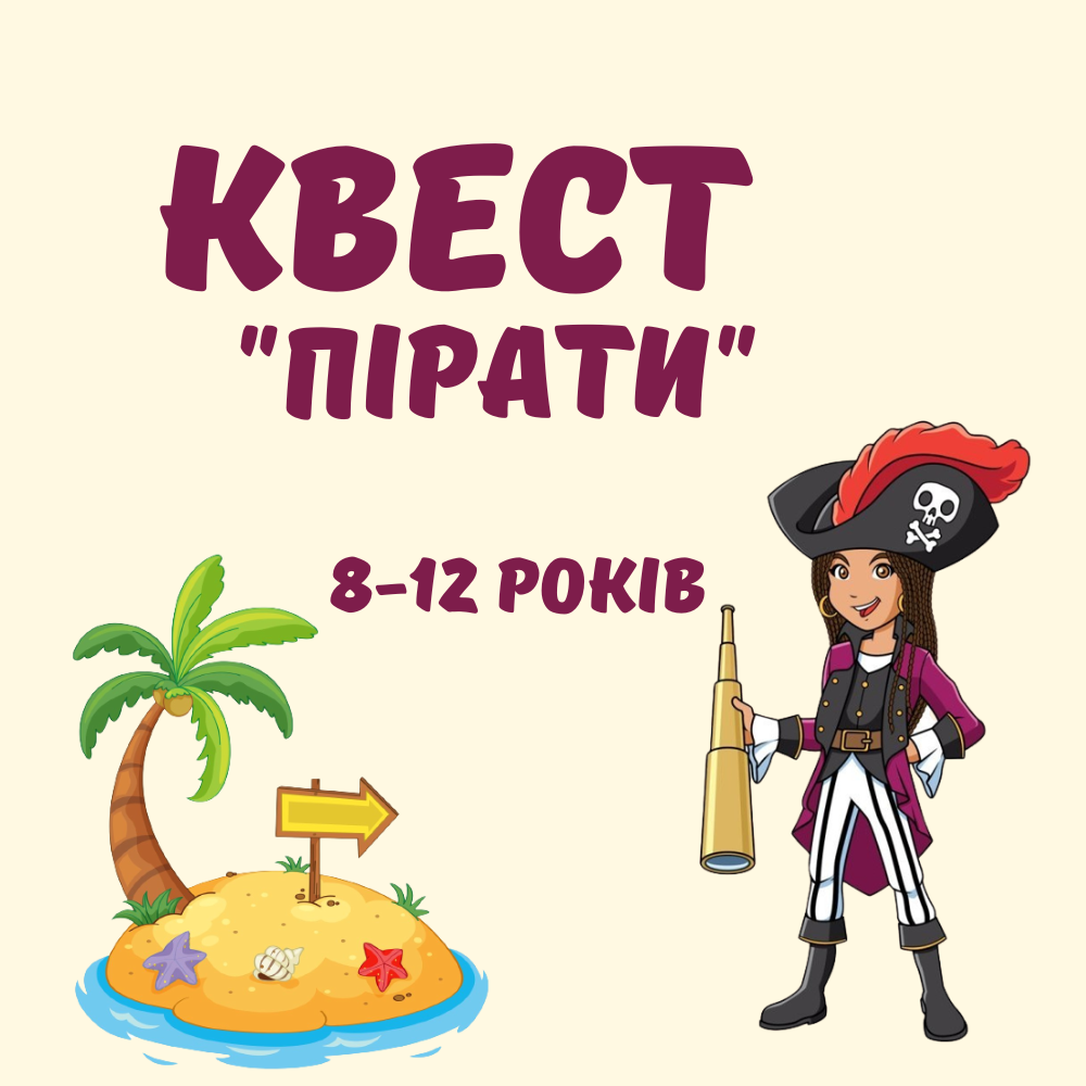 Квест "Пірати", 8-12 років