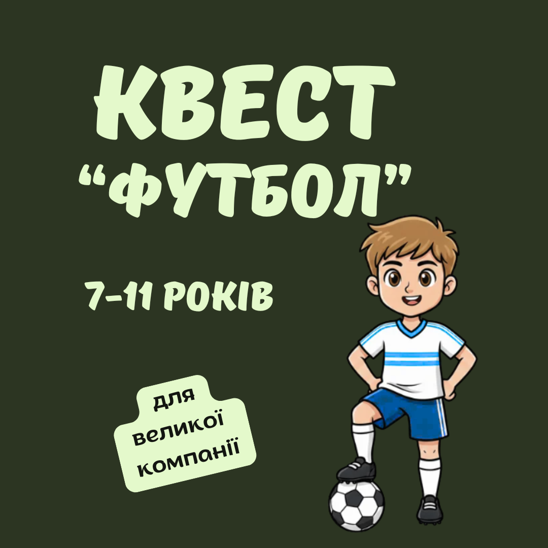 Квест "Футбол" 7-11 р (на природі)