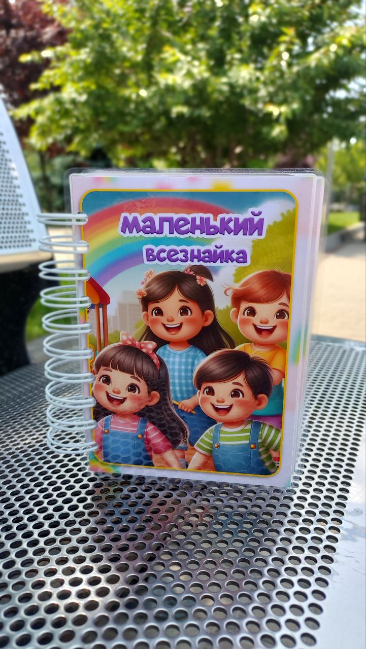 Маленький всезнайка А6