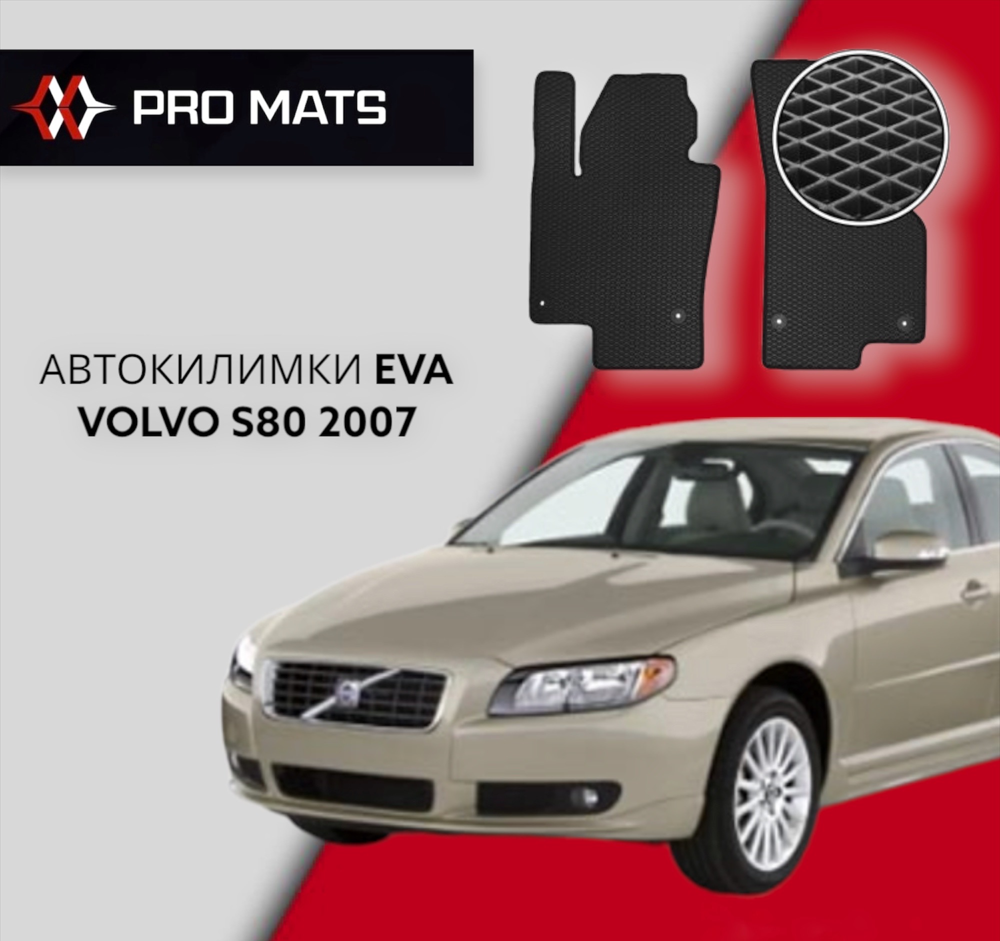 Килимки EVA на Volvo S80 2007