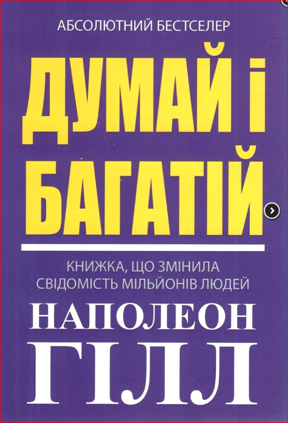 Думай і багатій. Наполеон Гілл