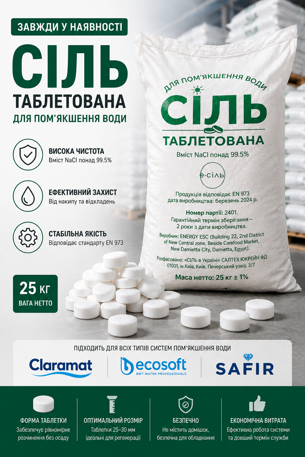 Сіль таблетована (Єгипет) 25кг