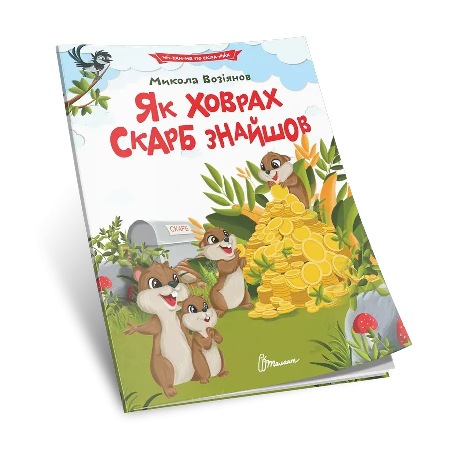 Як ховрах скарб знайшов. Читання по складах. Микола Возіянов