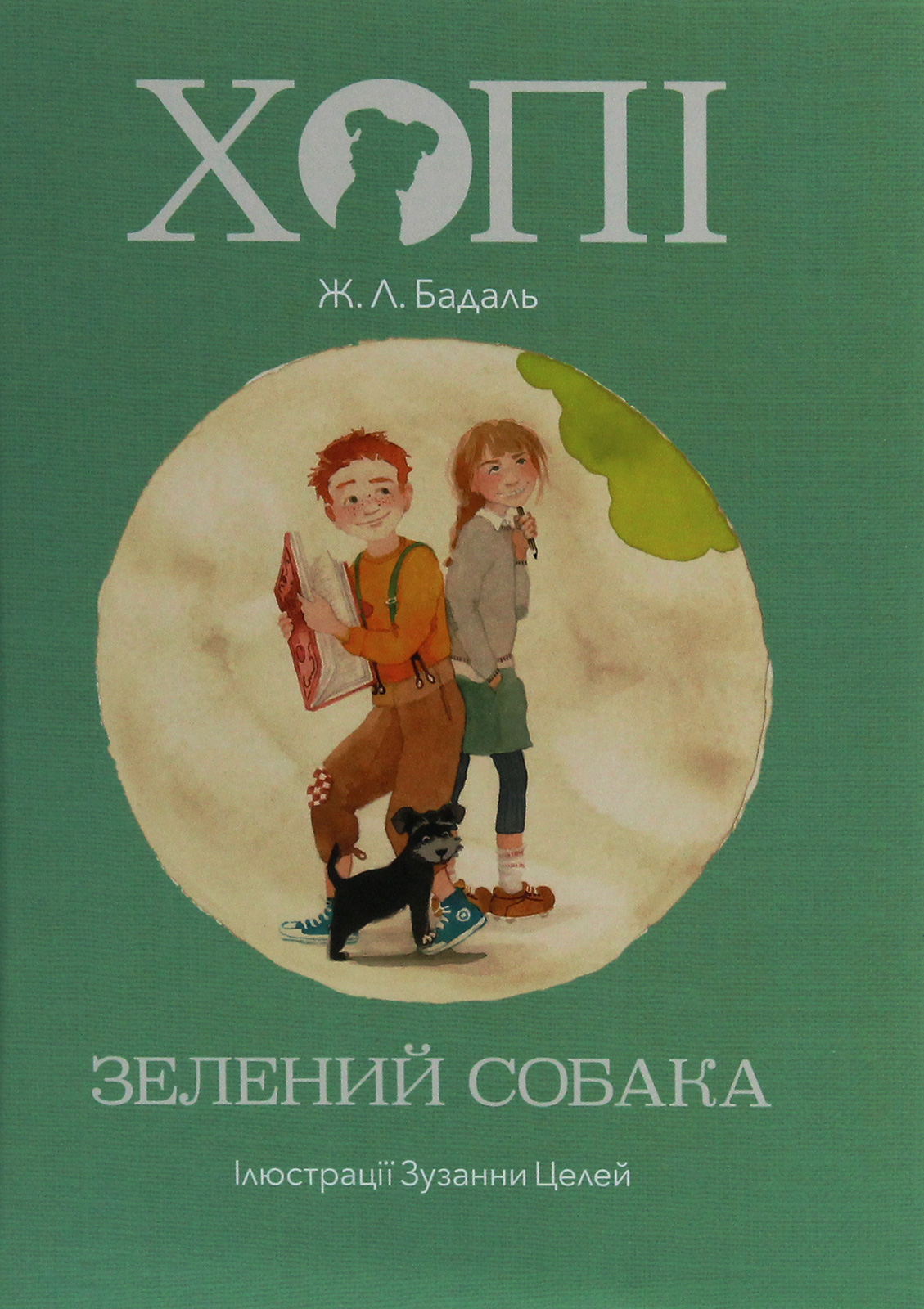 Хопі: Зелений собака. Жозеп Луіс Бадаль