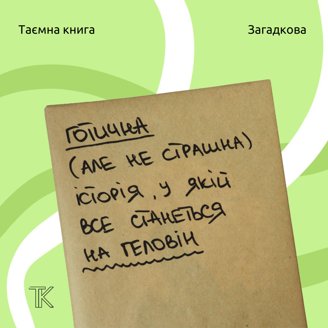 Таємна книга "Готична історія, у якій все станеться на Геловін"