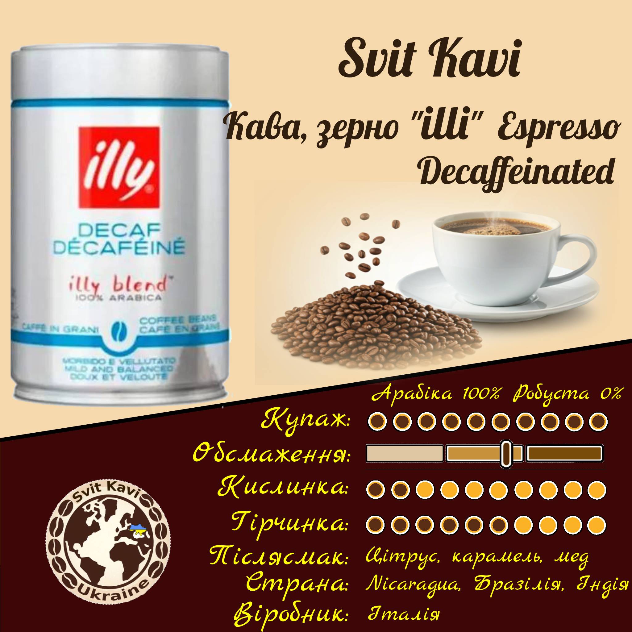 Кава в зернах illy Espresso Decaffeinated Італія 250г Arabica 100%+Робуста 0% банка 0,25кг. Італія