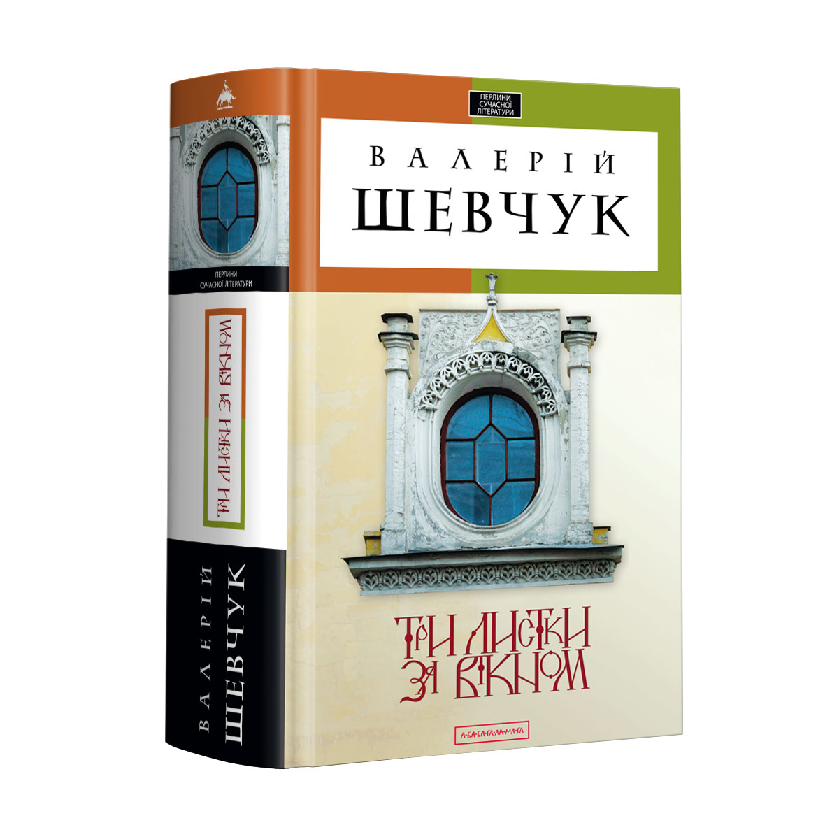 Три листки за вікном. Валерій Шевчук