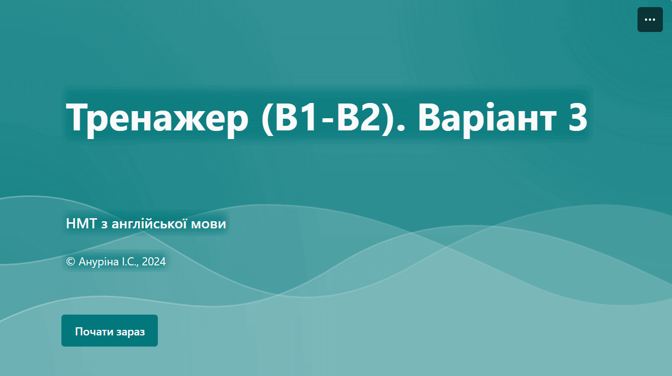 Тренажер/симуляція (B1-B2) №3 (НМТ; інтерактивна версія)