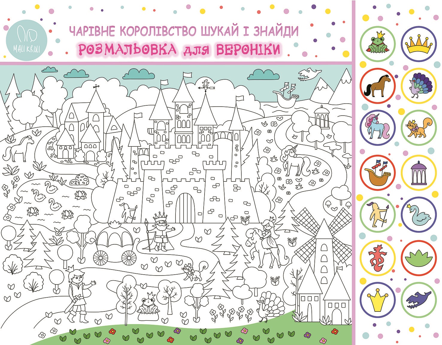 Іменна розмальовка Розвиваюча Гра Королівство: Шукай і Знайди