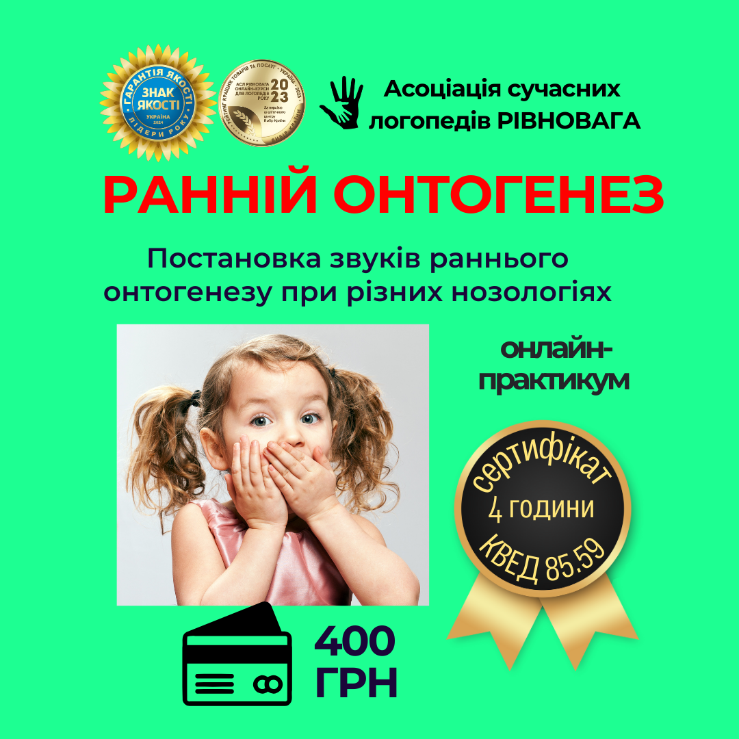 Постановка звуків раннього онтогенезу при різних нозологіях