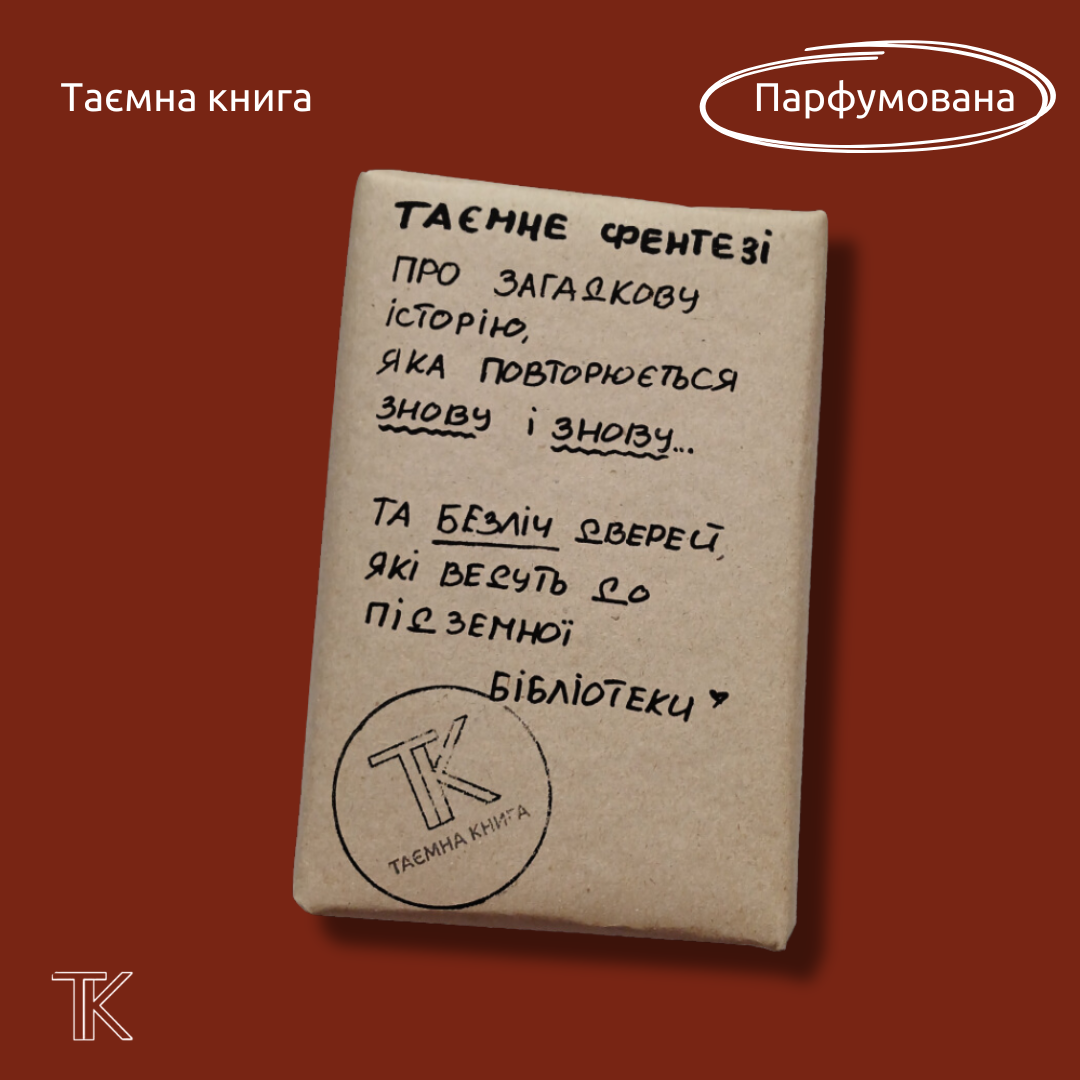 ПАРФУМОВАНА Таємне Фентезі "про загадкову історію, що повторюється знову й знову"