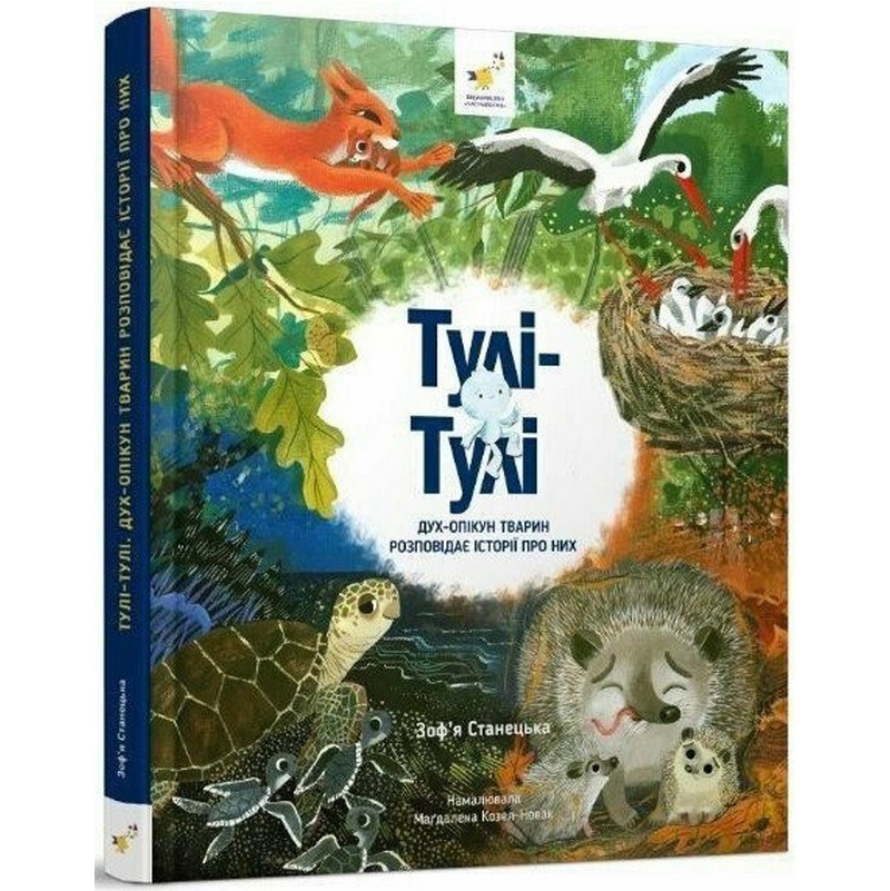 Тулі-Тулі Дух-опікун тварин розповідає історії про них