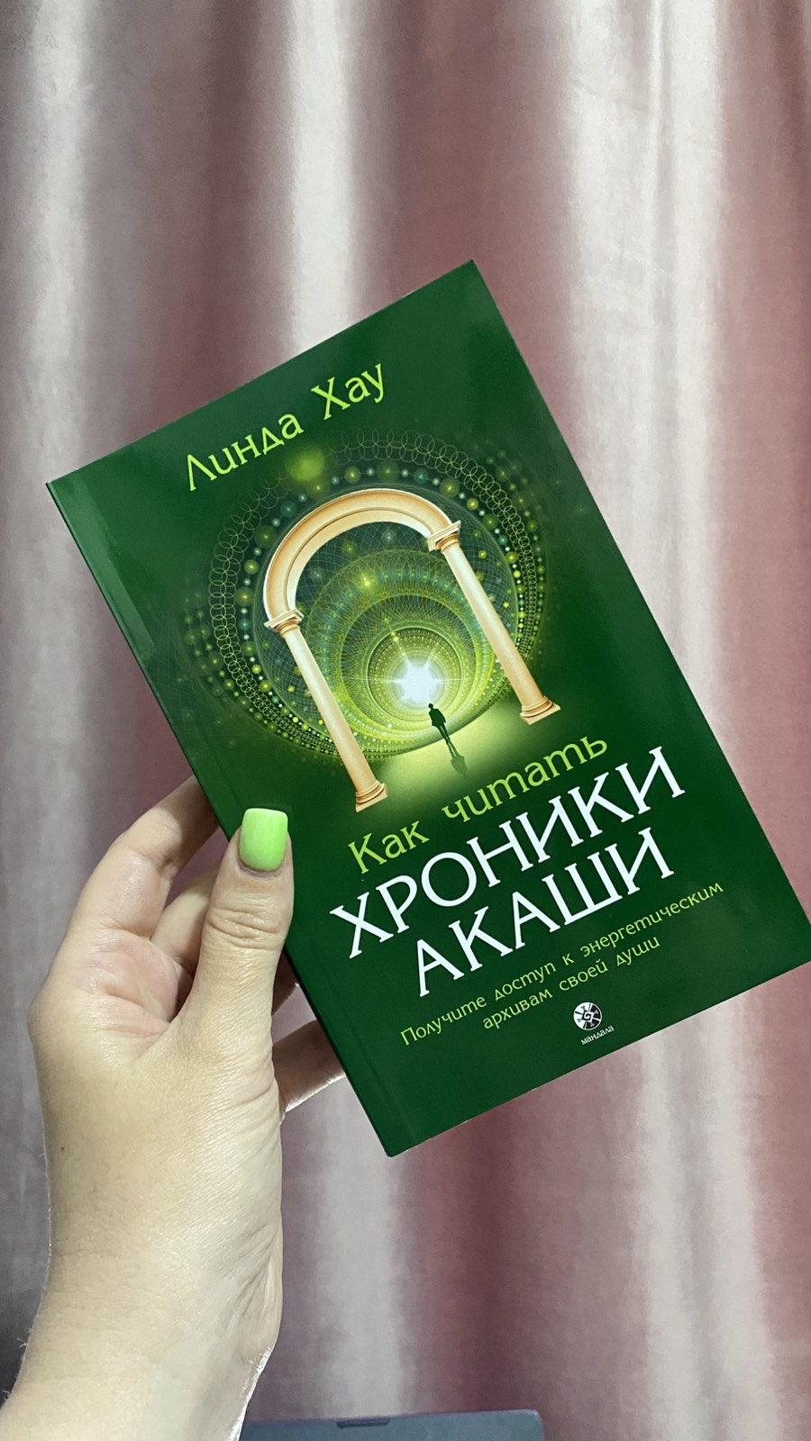 Как читать Хроники Акаши. Линда Хау